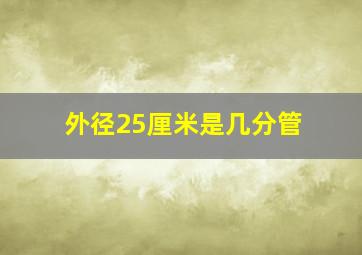 外径25厘米是几分管