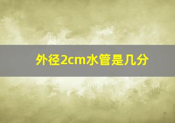 外径2cm水管是几分