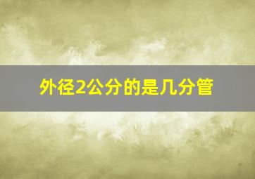 外径2公分的是几分管