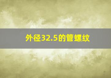 外径32.5的管螺纹