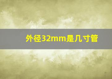 外径32mm是几寸管