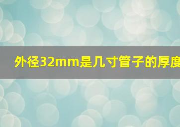 外径32mm是几寸管子的厚度