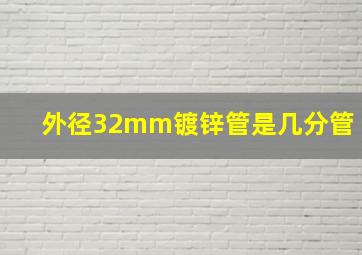 外径32mm镀锌管是几分管