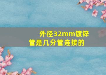 外径32mm镀锌管是几分管连接的