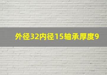 外径32内径15轴承厚度9