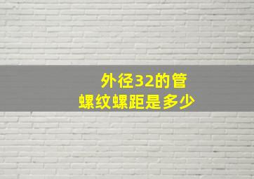 外径32的管螺纹螺距是多少