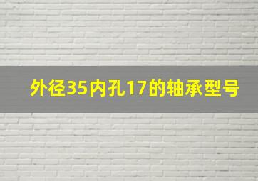 外径35内孔17的轴承型号