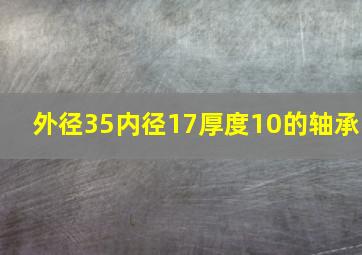 外径35内径17厚度10的轴承