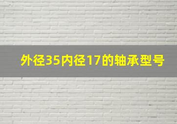 外径35内径17的轴承型号