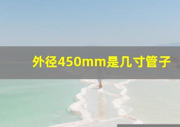 外径450mm是几寸管子