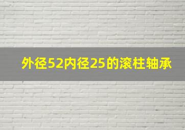 外径52内径25的滚柱轴承