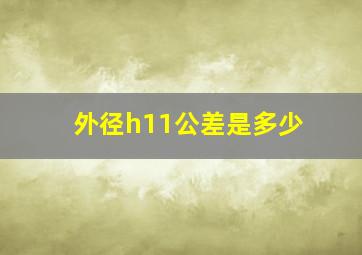 外径h11公差是多少