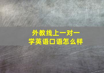 外教线上一对一学英语口语怎么样