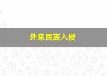 外来民族入侵