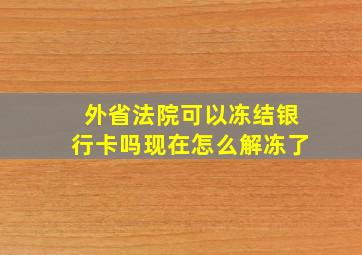 外省法院可以冻结银行卡吗现在怎么解冻了