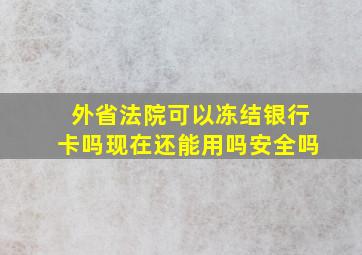 外省法院可以冻结银行卡吗现在还能用吗安全吗