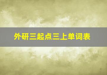 外研三起点三上单词表