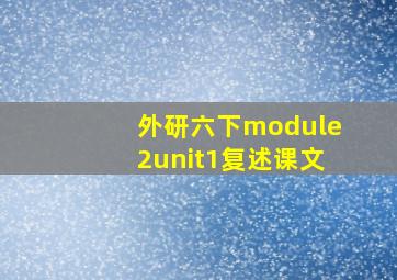 外研六下module2unit1复述课文