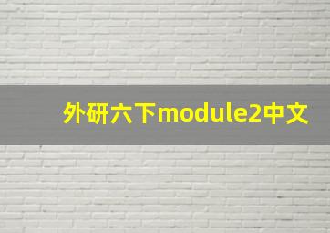 外研六下module2中文