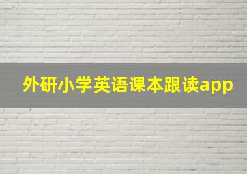 外研小学英语课本跟读app