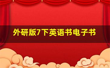 外研版7下英语书电子书