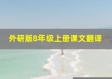 外研版8年级上册课文翻译