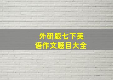 外研版七下英语作文题目大全