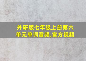 外研版七年级上册第六单元单词音频,官方视频