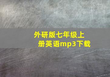 外研版七年级上册英语mp3下载