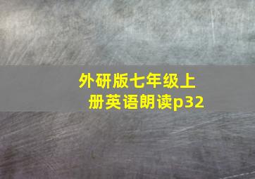 外研版七年级上册英语朗读p32