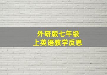 外研版七年级上英语教学反思