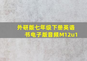 外研版七年级下册英语书电子版音频M12u1