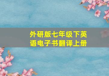 外研版七年级下英语电子书翻译上册