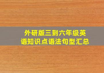 外研版三到六年级英语知识点语法句型汇总