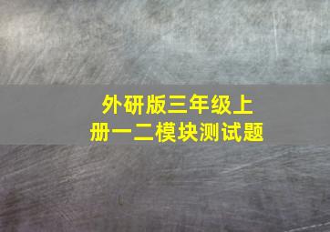 外研版三年级上册一二模块测试题