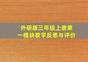 外研版三年级上册第一模块教学反思与评价