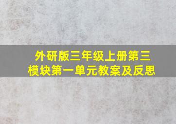 外研版三年级上册第三模块第一单元教案及反思