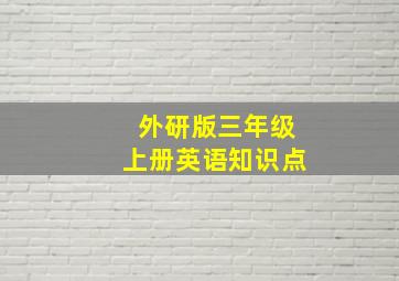 外研版三年级上册英语知识点