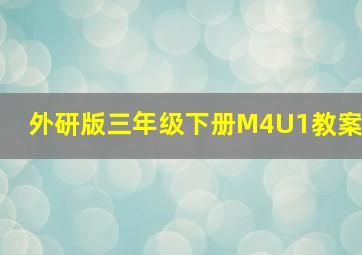 外研版三年级下册M4U1教案