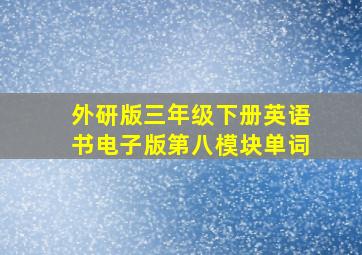 外研版三年级下册英语书电子版第八模块单词