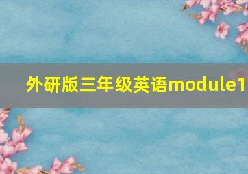 外研版三年级英语module10