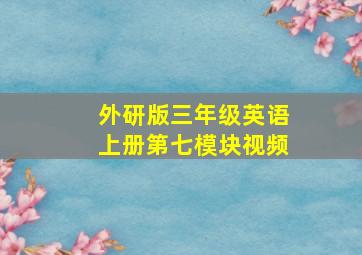 外研版三年级英语上册第七模块视频