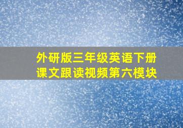 外研版三年级英语下册课文跟读视频第六模块