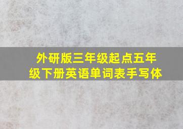 外研版三年级起点五年级下册英语单词表手写体