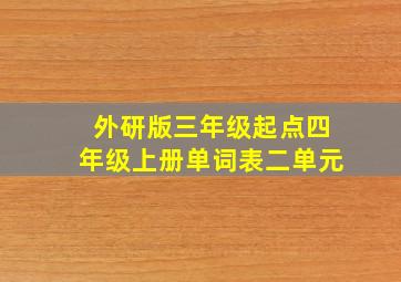 外研版三年级起点四年级上册单词表二单元