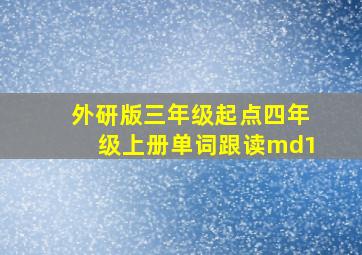 外研版三年级起点四年级上册单词跟读md1