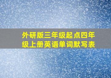 外研版三年级起点四年级上册英语单词默写表