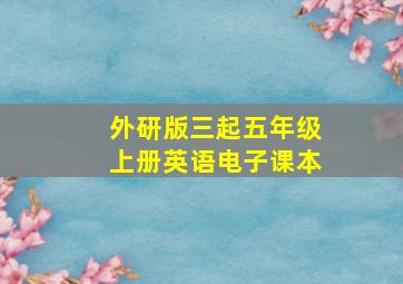 外研版三起五年级上册英语电子课本