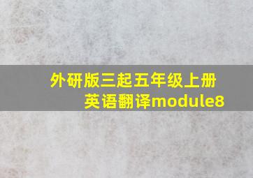 外研版三起五年级上册英语翻译module8