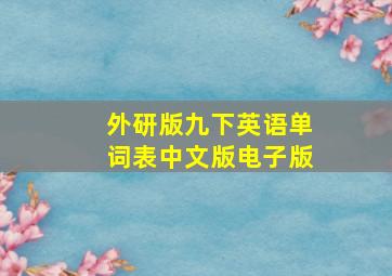 外研版九下英语单词表中文版电子版